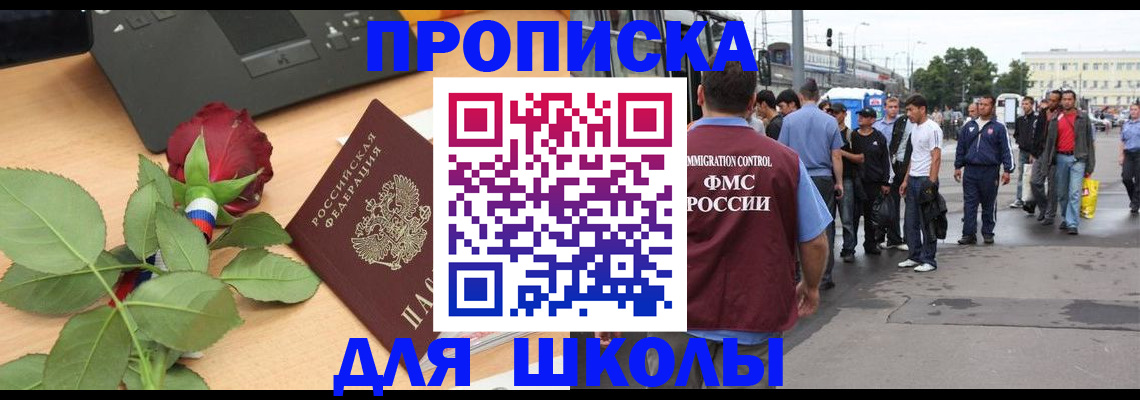 купить прописку в Свободном
